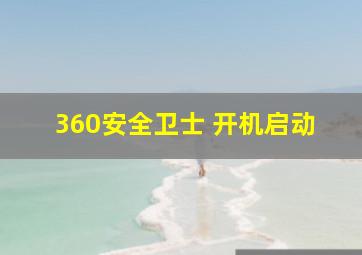 360安全卫士 开机启动